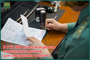ГТК назвал таможенные органы, где жители и юрлица ЛНР могут завершить процедуру транзита