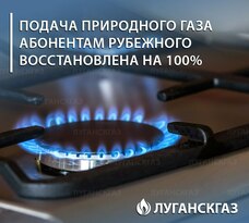 "Луганскгаз" полностью восстановил газоснабжение Рубежного, Варваровки и Кудряшовки