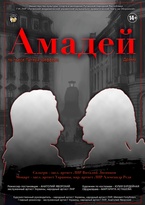 Театр на Оборонной 24 марта приглашает на премьеру спектакля "Амадей"