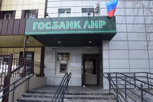 Госбанк ЛНР открыл отделение в Станице Луганской