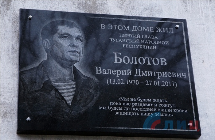 Открытие мемориальной доски в память о Валерии Болотове, Луганск, 6 апреля 2017 года