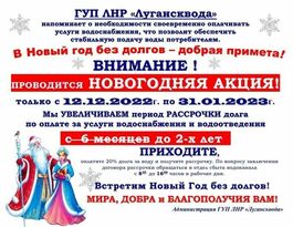 "Лугансквода" до 31 января проводит акцию по продлению рассрочки долга до двух лет
