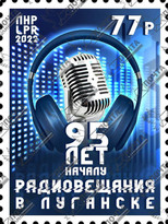 "Почта ЛНР" 15 декабря введет в обращение марку "95 лет началу радиовещания в Луганске"