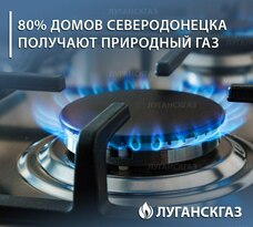 "Луганскгаз" возобновил газоснабжение 80% многоквартирных жилых домов Северодонецка