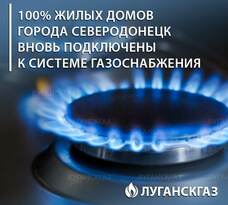 "Луганскгаз" подключил к газоснабжению 100% жилых домов Северодонецка