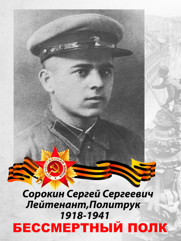 Сорокин Сергей Сергеевич (1918 – 1941). Политрук.