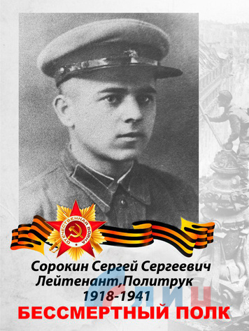 Сорокин Сергей Сергеевич (1918 – 1941). Политрук.