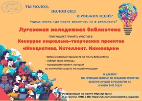 ЛМБ приглашает молодых жителей ЛНР принять участие в конкурсе социальных проектов