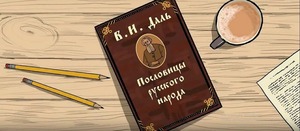 Студенты-мультипликаторы ЛГАКИ анимировали русские пословицы из сборника Даля