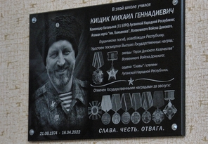 Открытие мемориальной доски в память о комбате Михаиле Кищике состоялось в Алчевске