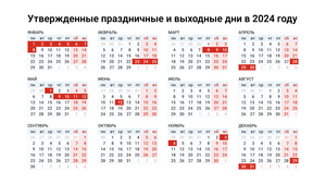 Правительство РФ утвердило перенос выходных дней в 2024 году