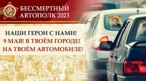 МКСМ приглашает жителей Республики присоединиться к акции "Бессмертный автополк"