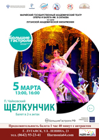 Марийский театр имени Сапаева 5 марта представит в Луганске балет "Щелкунчик"