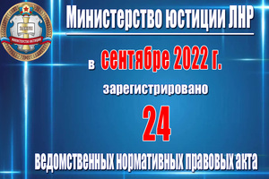 Минюст ЛНР в сентябре зарегистрировал 24 ведомственных нормативных правовых акта