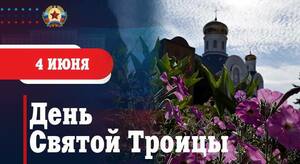 Поздравление врио главы ЛНР Леонида Пасечника с праздником Святой Троицы