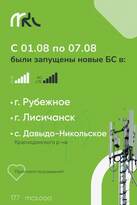 МКС запустил станции мобильной связи в Рубежном, Лисичанске и Давыдо-Никольском