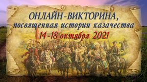 РЦДЮТК с 14 по 18 октября проведет онлайн-викторину по истории казачества