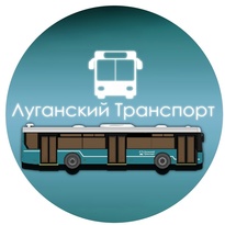 "Лугангскгортранс" проинформировал об изменениях в работе маршрута № 197