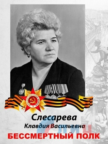 Слесарева Клавдия Васильевна. Награждена орденом Отечественной войны, медалями.