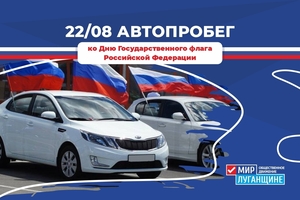 Автопробег ко Дню Государственного флага РФ пройдет в Луганске 22 августа