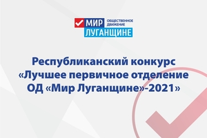 ОД "Мир Луганщине" определило лучшие первичные отделения в регионах ЛНР
