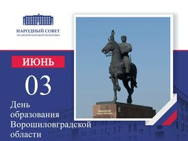 Обращение председателя Народного Совета к 85-й годовщине образования Ворошиловградской области