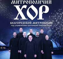Архиерейский хор Белгородской митрополии 16 декабря выступит в Луганске