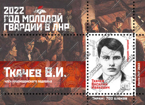 "Почта ЛНР" введет в обращение блок марок, посвященный "молодогвардейцу" Василию Ткачеву