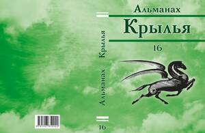 Электронная версия 16-го номера альманаха "Крылья" появилась в свободном доступе