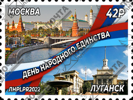 "Почта ЛНР" 4 ноября введет в обращение марку ко Дню народного единства