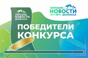 Организаторы определили победителей второго конкурса "Хорошие новости Донбасса"