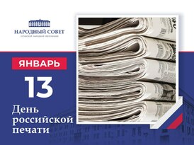 Поздравление председателя Народного Совета ЛНР с Днем российской печати