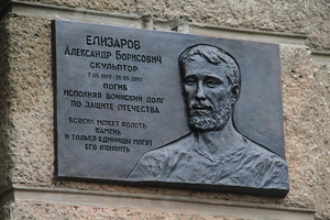 Союз художников открыл мемориальную доску погибшему в СВО скульптору Александру Елизарову