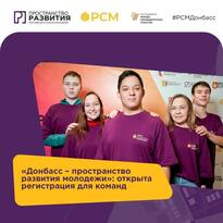 РСМ проводит регистрацию на участие в проекте "Донбасс - пространство развития молодежи"