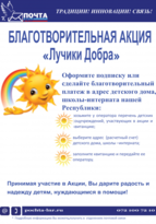 "Почта ЛНР" в рамках акции собрала для детских домов и интернатов 19 тыс. руб.
