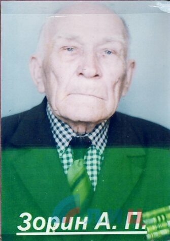 Зорин Александр Петрович (1917-2000). Награжден орденами Красной Звезды, Отечественной войны, медалями.