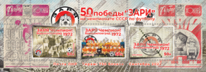 "Почта ЛНР" 7 сентября введет в обращение блок марок в честь 50-летия чемпионства "Зари"