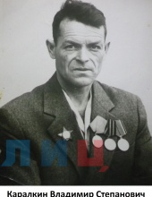 Каралкин Владимир Степанович (1923 - 1993). В Красной Армии с 1941 года. Освобождал Европу. Награжден орденом Красной звезды, медалями.