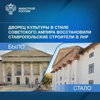 Ставропольские строители завершили реставрацию Дворца культуры в Антраците