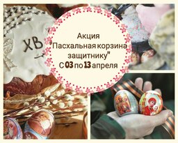 Акция по сбору пасхальных угощений для защитников ЛНР стартовала в Антрацитовском районе