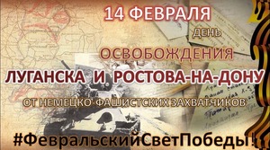Луганская библиотека приглашает принять участие в сетевой акции "Февральский свет Победы"