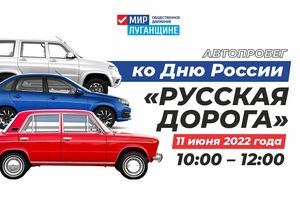 Автопробег в честь Дня России пройдёт 11 июня в Луганске и других городах Республики