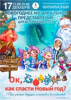 Луганская филармония 17 декабря приглашает на премьеру новогоднего представления