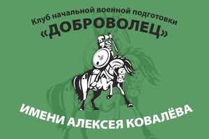 Клуб "Доброволец" будет носить имя своего погибшего руководителя Алексея Ковалева