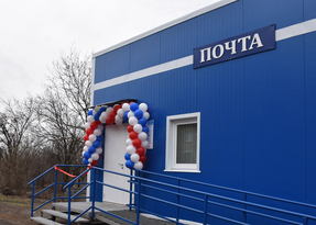 Модульное отделение почтовой связи открылось в свердловском поселке Шахтерский