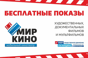 ОД "Мир Луганщине" проведет бесплатные показы фильма "Ополченочка" в регионах ЛНР