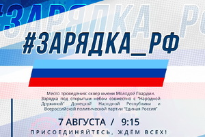 "Дружина" приглашает луганчан 7 августа принять участие в проекте #ЗАРЯДКА_РФ