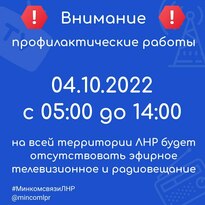 КРРТ 4 октября из-за технических работ приостановит теле- и радиовещание по всей ЛНР