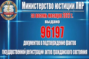 ЗАГСы ЛНР за 8 месяцев выдали более 96,1 тыс. документов, подтверждающих госрегистрацию