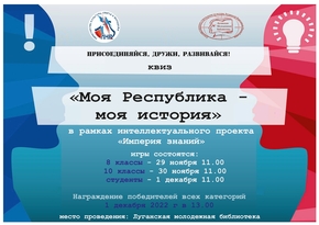 Луганская библиотека приглашает поучаствовать в квизе "Моя Республика - моя история"